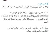 خبر خوش درباره واکسن «کوو ایران برکت»