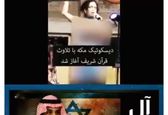 دیسکوی شبانه خواننده زن سعودی در مکه با قرائت قرآن آغاز شد! +عکس و فیلم