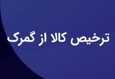 ترخیص کالا از گمرک (راهنمای 0 تا 100)