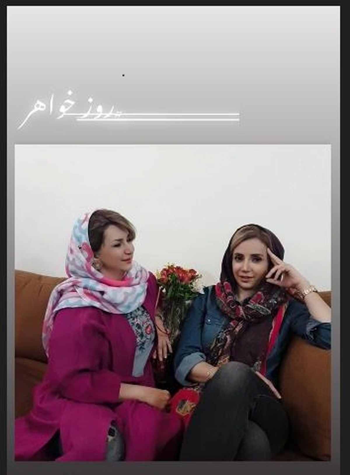شبنم قلی خانی در کنار خواهرش +عکس