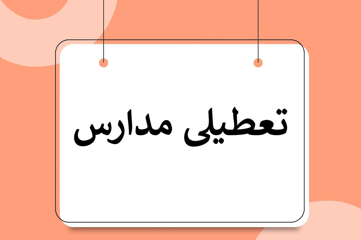 فوری/ مدارس این استان تعطیل شد