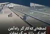 لحظه نجات پسر بچه توسط کارگر راه آهن +فیلم