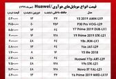 قیمت روز موبایل هوآوی +جدول 