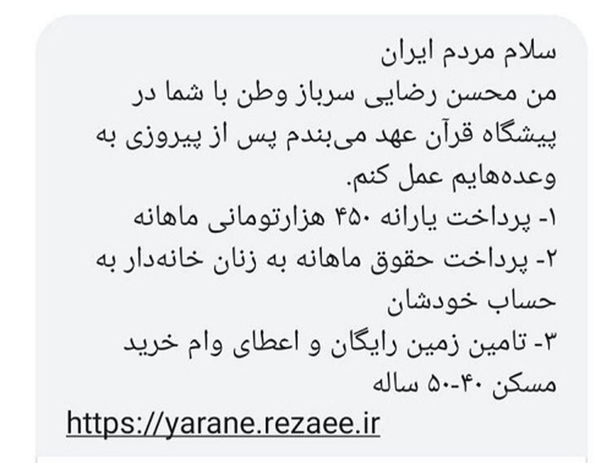 پیامک انتخاباتی محسن رضایی به مردم ایران+عکس