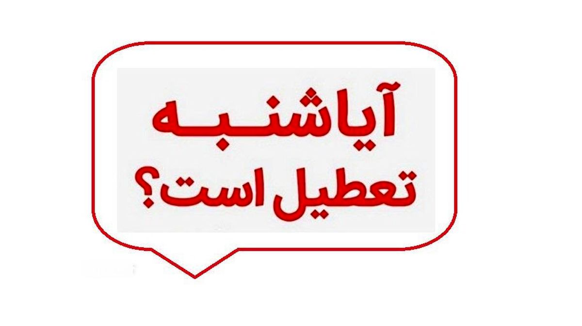 شنبه 25 آذر 1402 تعطیل اعلام شد ؟ | آخرین وضعیت تعطیلی کل کشور در روز شنبه