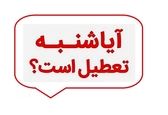 تعطیلی شنبه ها کنسل شد ؟