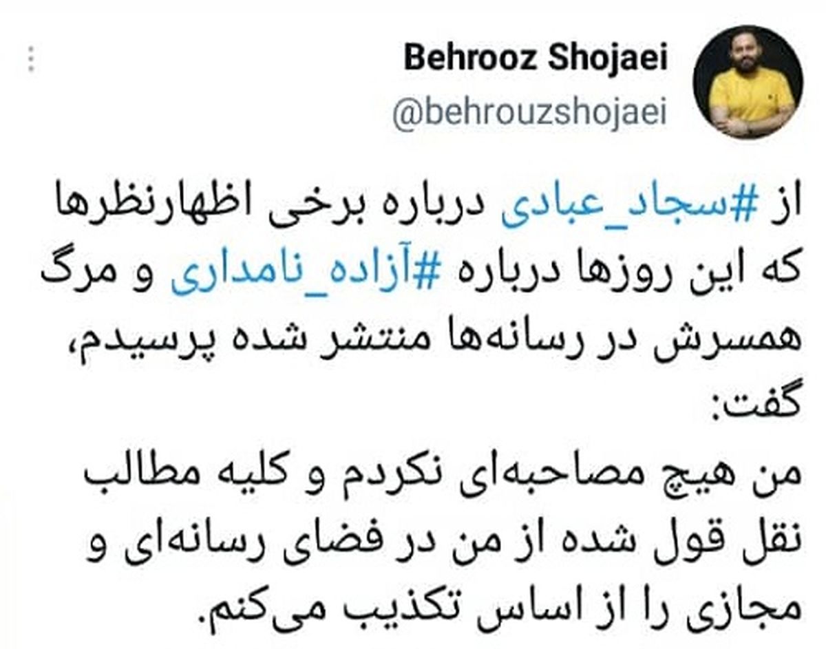 همسر آزاده نامداری: من هیچ مصاحبه‌ای نکردم