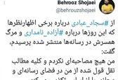 همسر آزاده نامداری: من هیچ مصاحبه‌ای نکردم