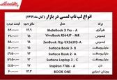 انواع لپ تاپ لمسی چند؟ +جدول 