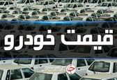 قیمت روز خودرو در ۱۷ اسفند
