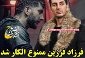 عکس بازیگران/ ساترا فرزاد فرزین را هم ممنوع الکار کرد!؟
