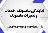 نمایندگی تعمیرات تلویزیون سامسونگ مشهد