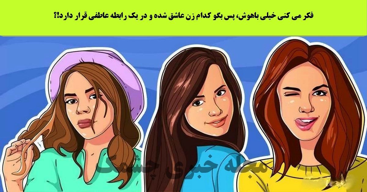 کدوم زن با لوندی، اغواگری میکنه؟!| آزمون تیزهوشان