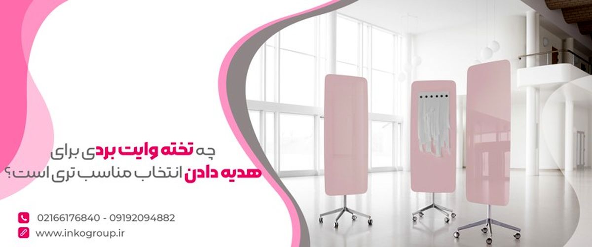 چه تخته وایت بردی برای هدیه دادن انتخاب مناسب تری است؟