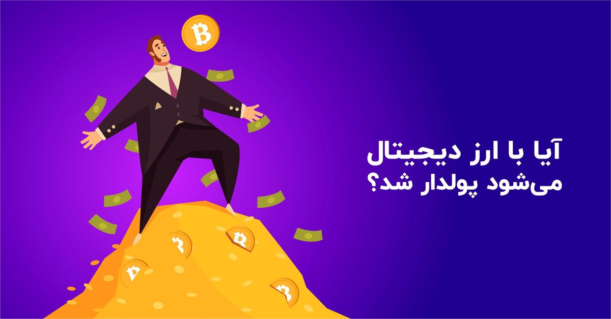 آیا با ارز دیجیتال می‌شود پولدار شد؟