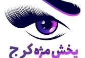 فروش و پخش محصولات مژه