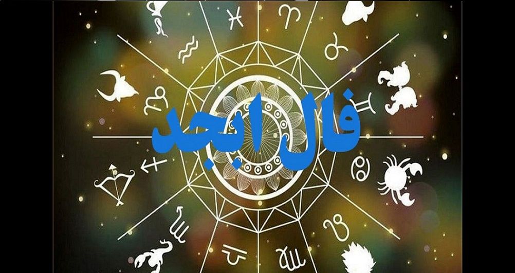 فال ابجد امروز |  نگاهی به سرنوشت شنبه 24 شهریور 1403