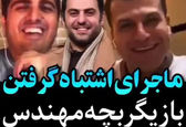 شباهت دردسر ساز علی ضیا با روزبه حصاری +عکس