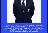 رونمایی مجیدی از جانشین ایتالیایی کمالوند +عکس