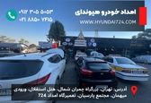 امداد خودرو هیوندای