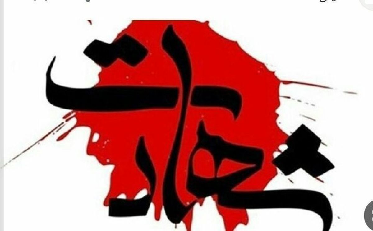 علت شهادت فرمانده یگان امداد نیشابور
