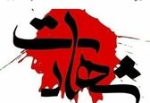 علت شهادت فرمانده یگان امداد نیشابور