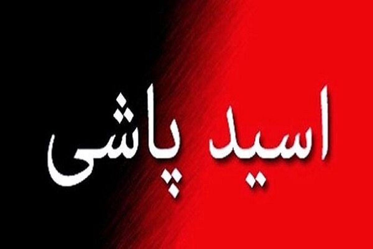 قتل با اسید به دلیل افشای خیانت زن شوهردار