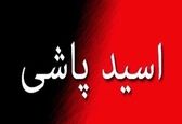 قتل با اسید به دلیل افشای خیانت زن شوهردار