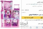 خونه‌ باربی ۲۴میلیون و ۵۰۰! +عکس