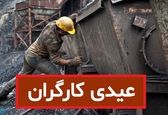 عیدی کارگران چقدر شد؟ | مبلغ عیدی کارگران برای سال جدید اعلام شد