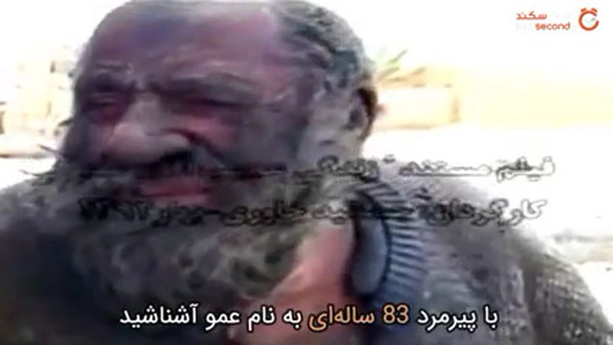 دلیل عجیب مردی که ۶۰ ساله حمام+عکس