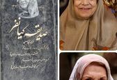 نمایی از سنگ قبر بانوی هنرمند صدیقه کیانفر +عکس