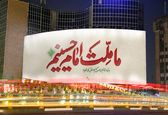 جمله عاشورایی حاج قاسم روی دیوارنگاره میدان ولیعصر+ عکس