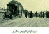 ورود اولین اتوبوس به ایران+عکس