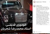 محمدرضا شجریان چه خودرویی سوار می شد +عکس