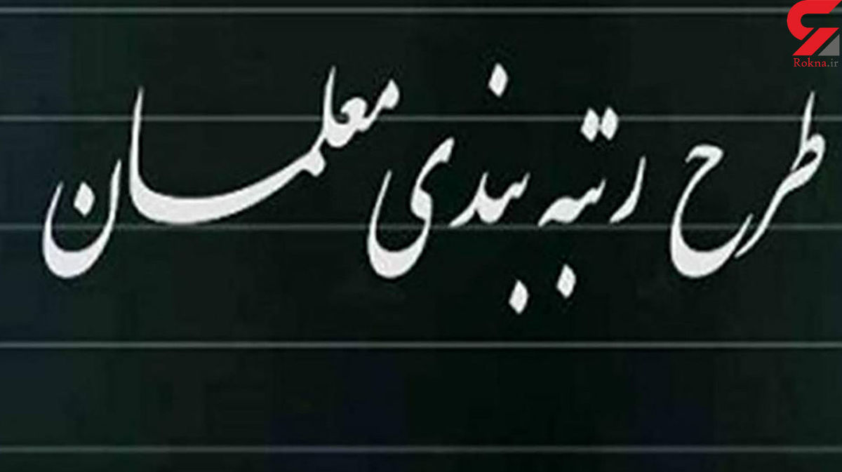 کدام معلمان در طرح رتبه بندی حقوق بیشتری می گیرند؟