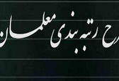 کدام معلمان در طرح رتبه بندی حقوق بیشتری می گیرند؟