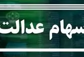 کی می تونیم سهام عدالت را بفروشیم؟