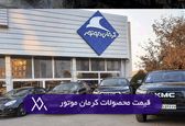 قیمت محصولات کرمان موتور امروز 3 شهریور 1403 ریخت | سوگلی کرمان موتور 95/000/000ارزان شد