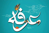 اعمال و دعاهای روز عرفه