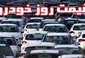 قیمت روز خودرو در بازار
