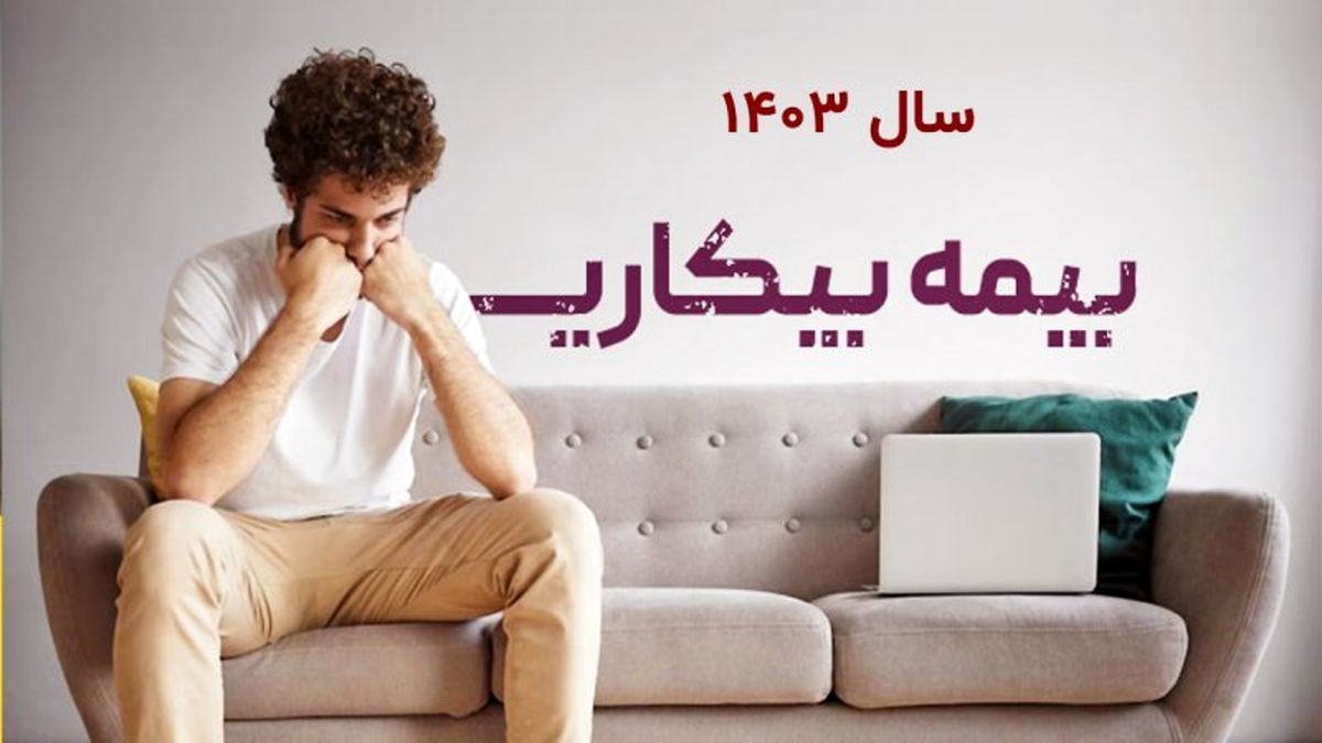 تغییرات جدید در قانون بیمه بیکاری | بیمه بیکاری شامل چه کسانی می‌شوند؟
