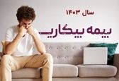 تغییرات جدید در قانون بیمه بیکاری | بیمه بیکاری شامل چه کسانی می‌شوند؟
