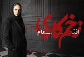 قسمت 11 فصل 3 سریال زخم کاری انتقام + دانلود