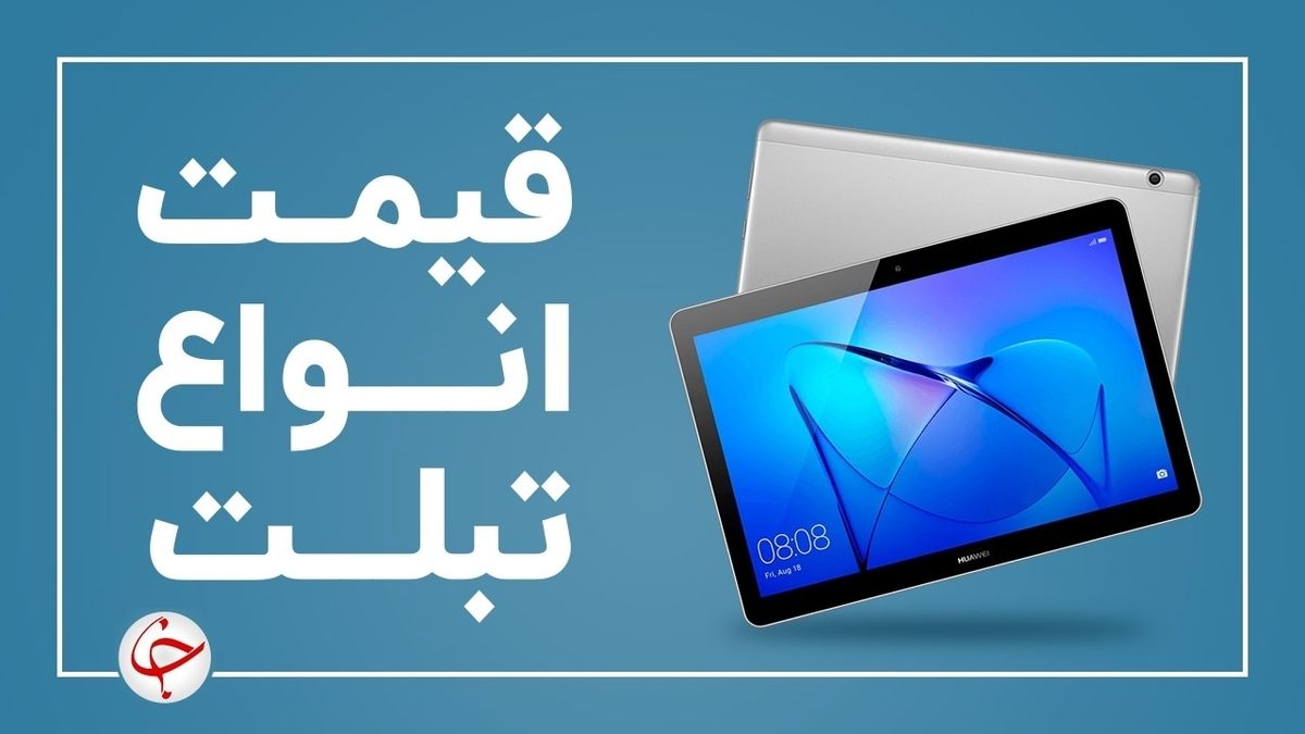 آخرین قیمت انواع تبلت در بازار (۱۰ تیر) + جدول