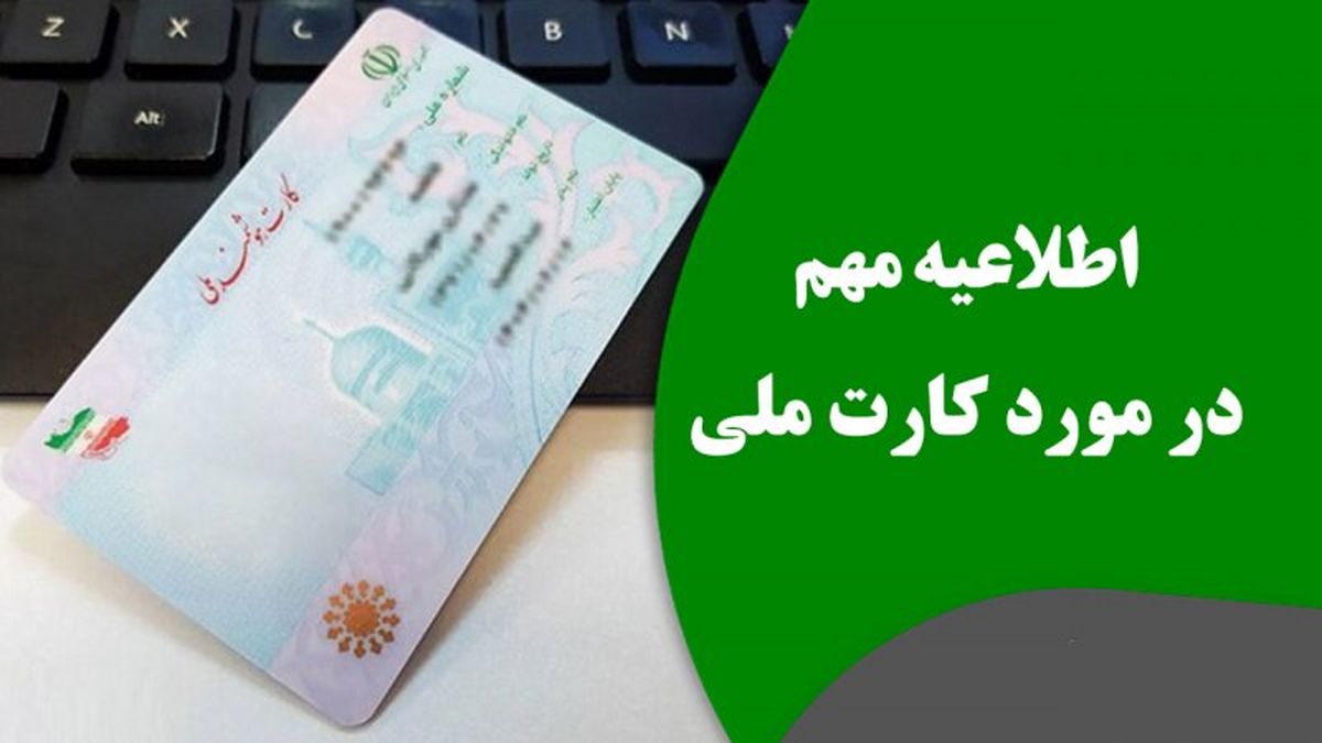 کارت ملی این افراد باطل شد! | متقاضیان کارت ملی این هشدار را جدی بگیرند
