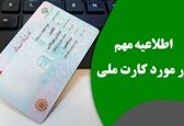 کارت ملی این افراد باطل شد! | متقاضیان کارت ملی این هشدار را جدی بگیرند