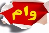 فوری/ وام ویژه با سود صفر درصد و بازپرداخت ۵ ساله! 