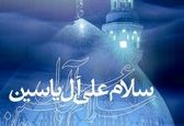 تجدید عهد با خواندن زیارت آل یاسین