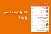 ایتا را نصب کنیم یا نه؟ نقد و بررسی پیام رسان ایتا